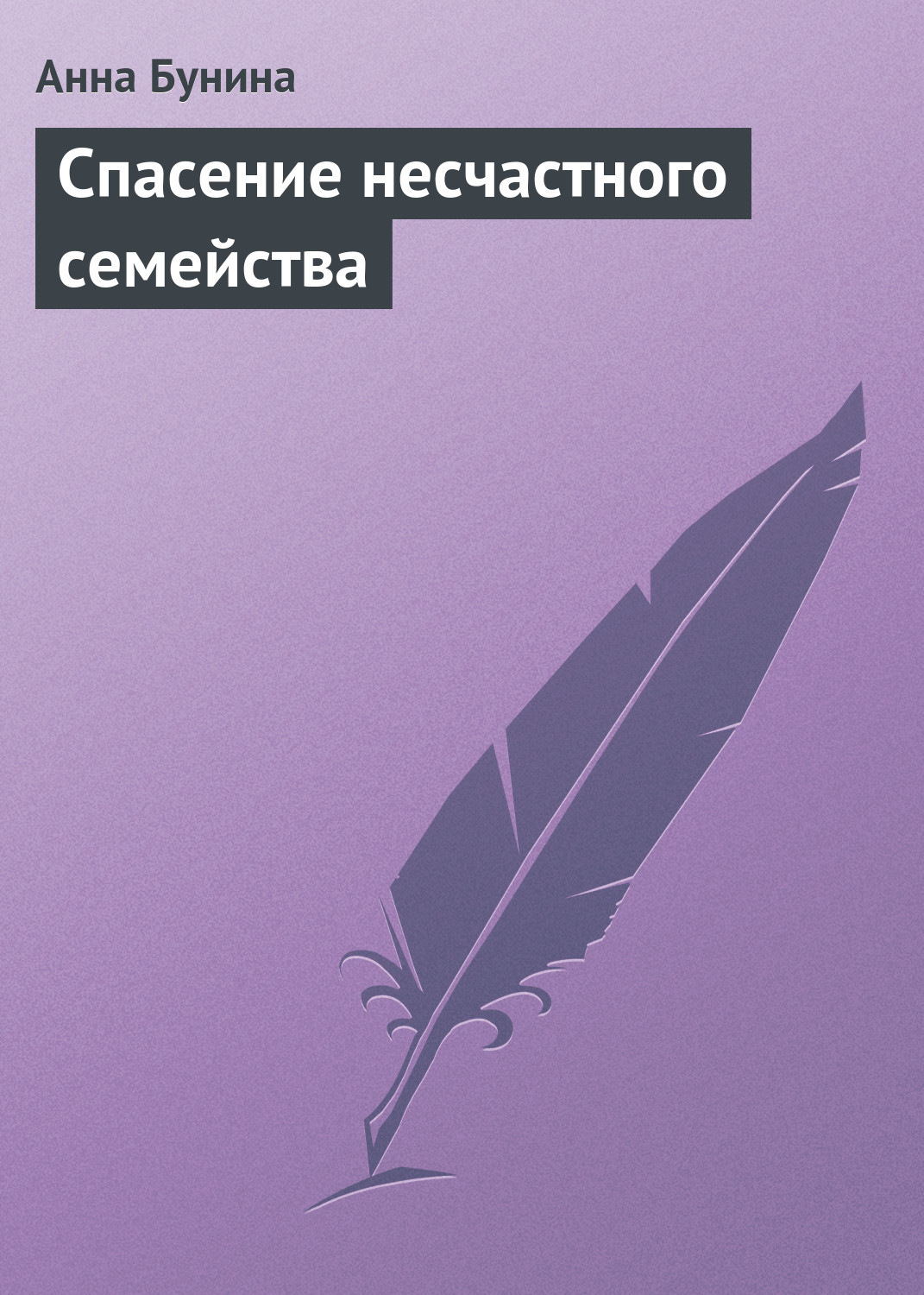 Обложка книги «Спасение несчастного семейства»