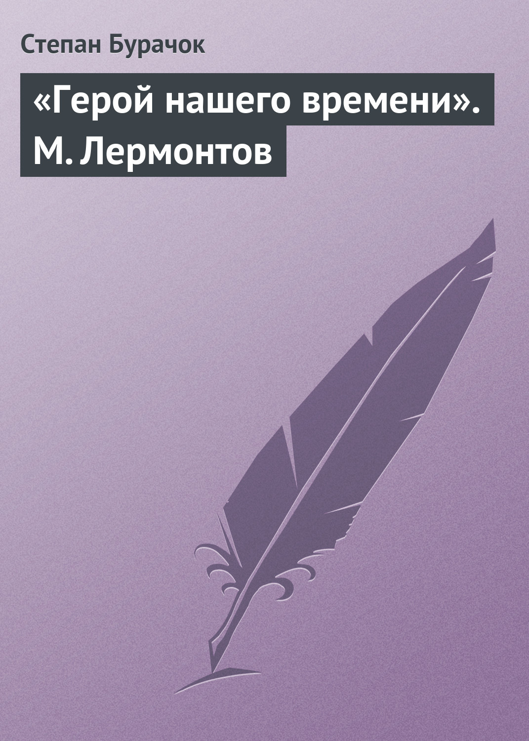 Обложка книги ««Герой нашего времени». М. Лермонтов»