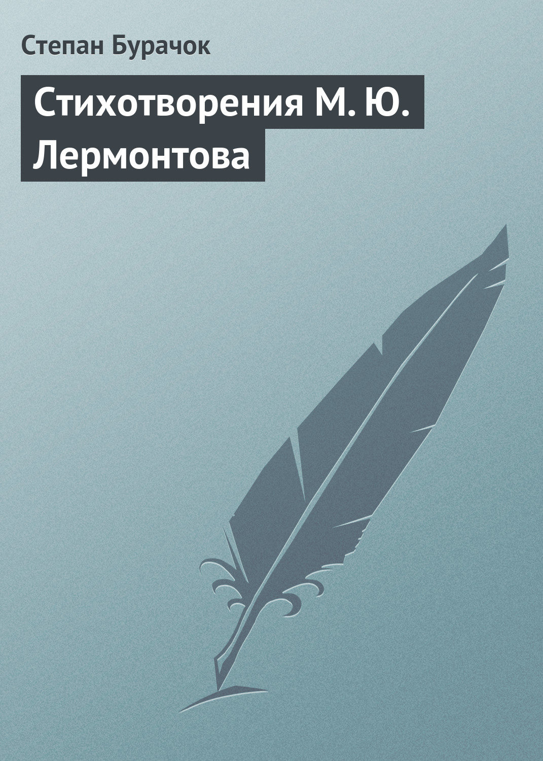 Обложка книги «Стихотворения М. Ю. Лермонтова»