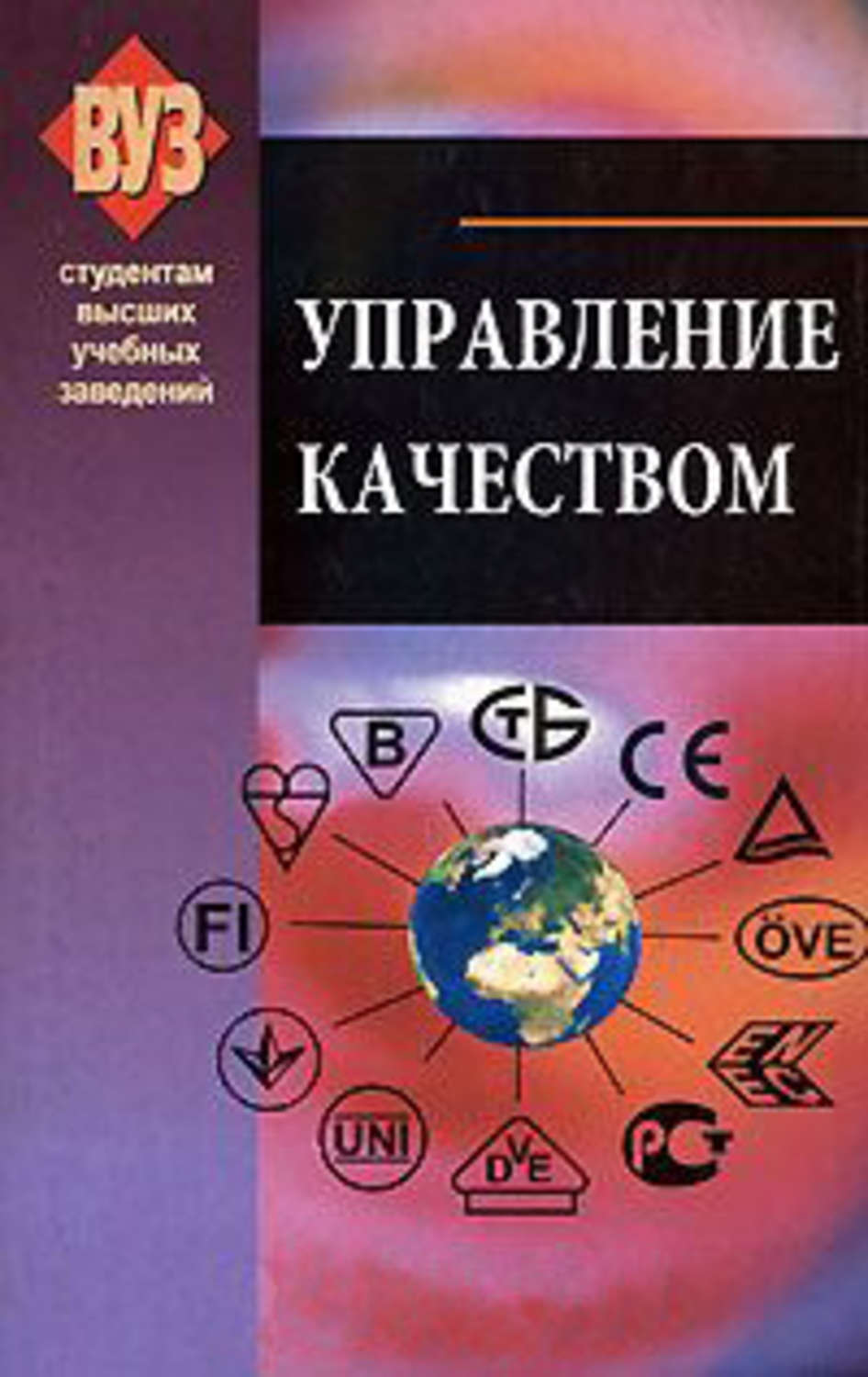 Обложка книги «Управление качеством»