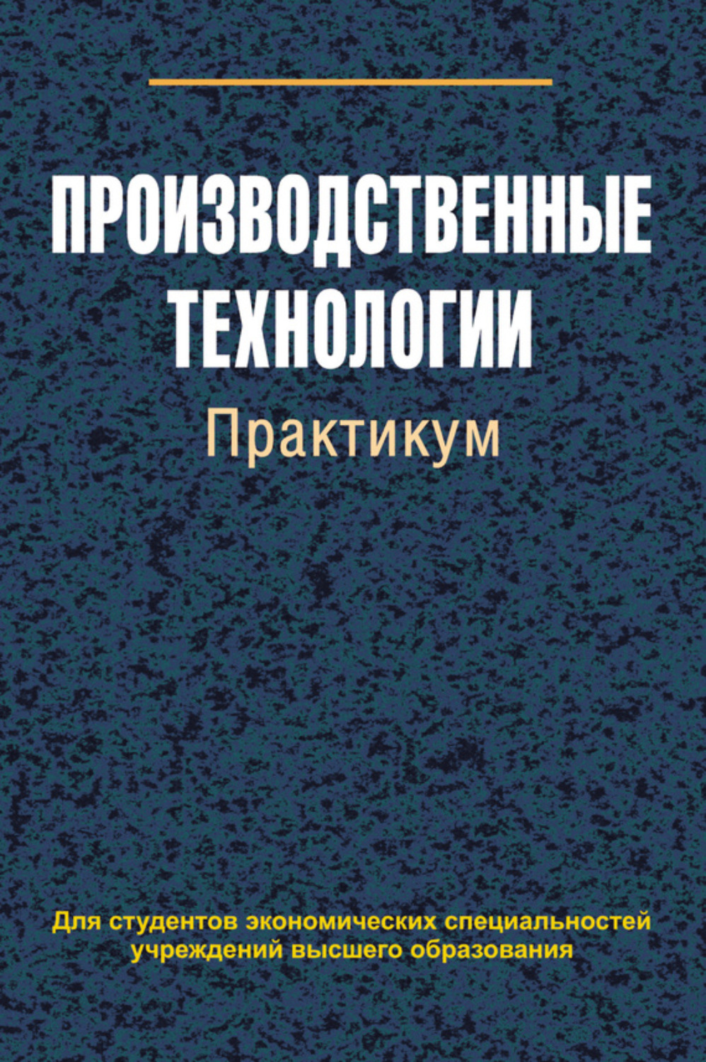 Обложка книги «Производственные технологии. Практикум»