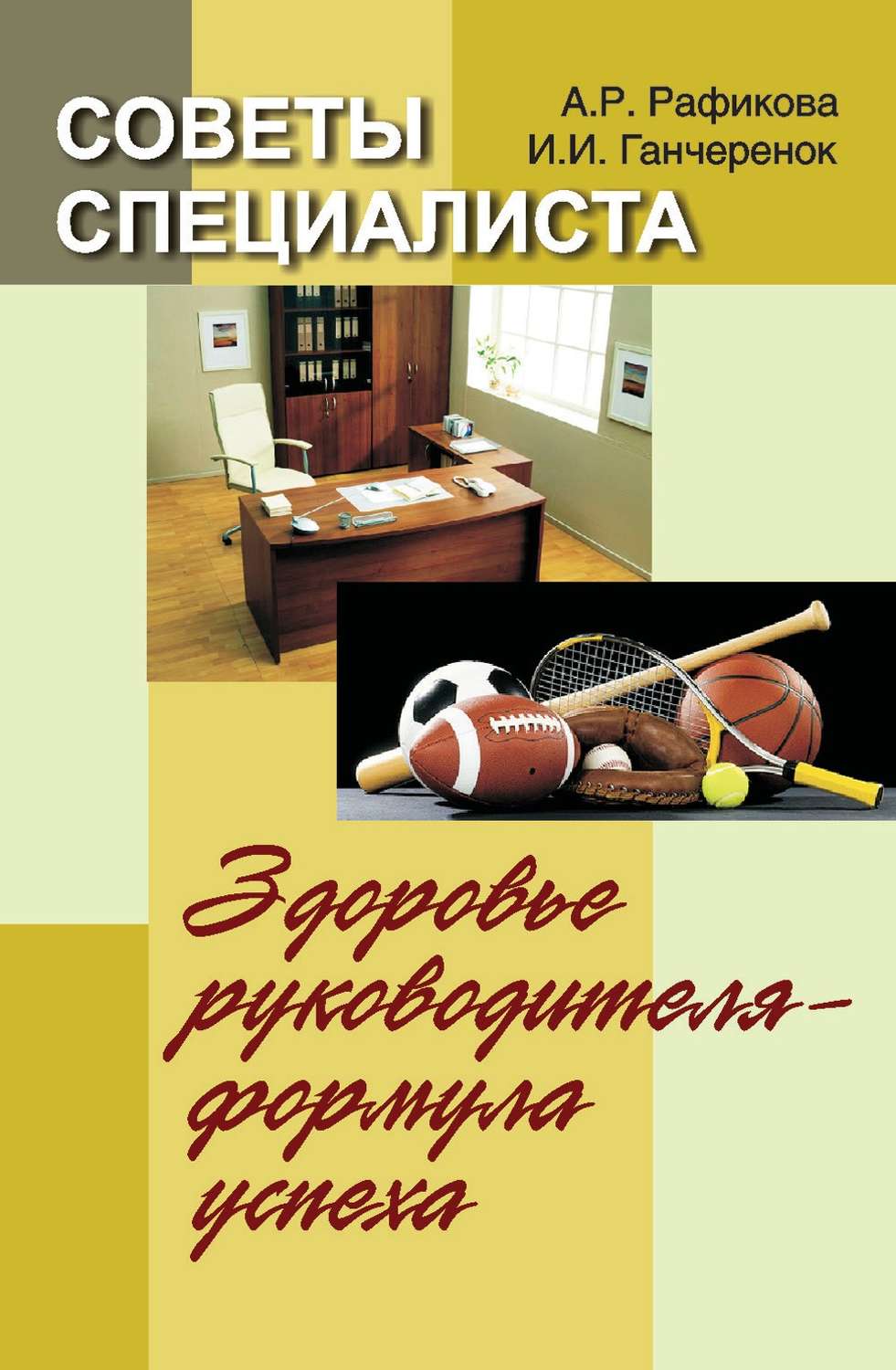 Обложка книги «Советы специалиста. Здоровье руководителя – формула успеха»