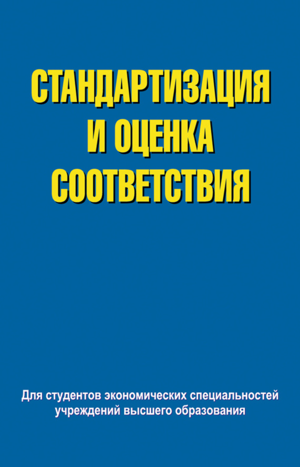 Обложка книги «Стандартизация и оценка соответствия»