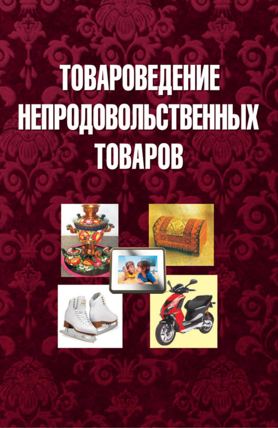 Обложка книги «Товароведение непродовольственных товаров»