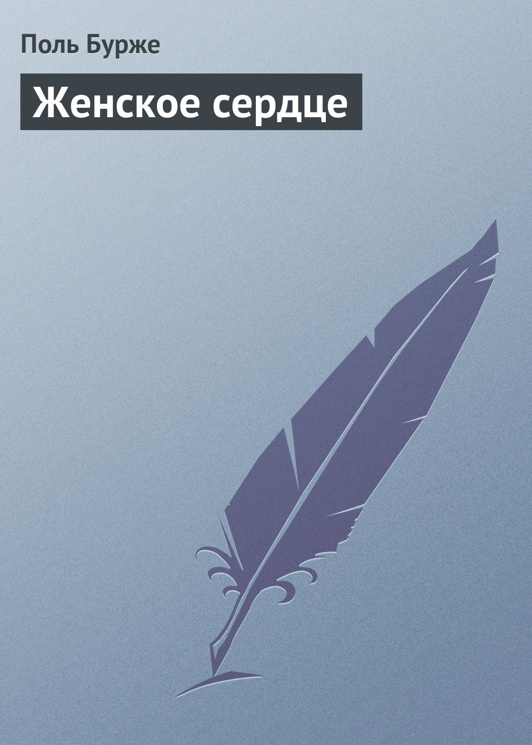 Обложка книги «Женское сердце»