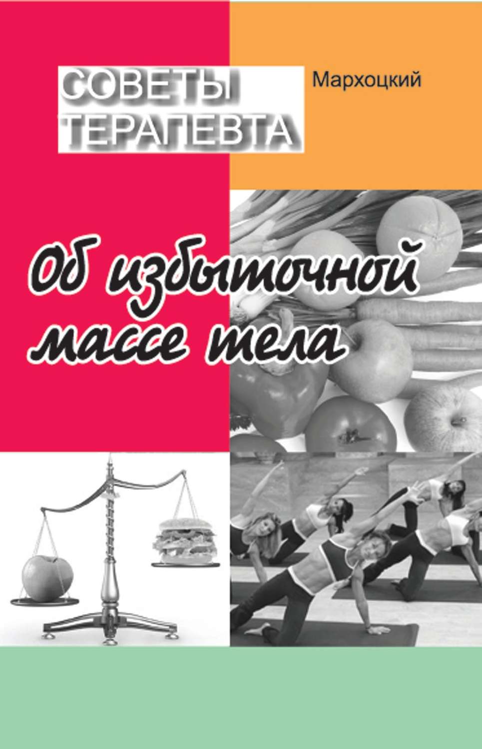 Обложка книги «Советы терапевта. Об избыточной массе тела»