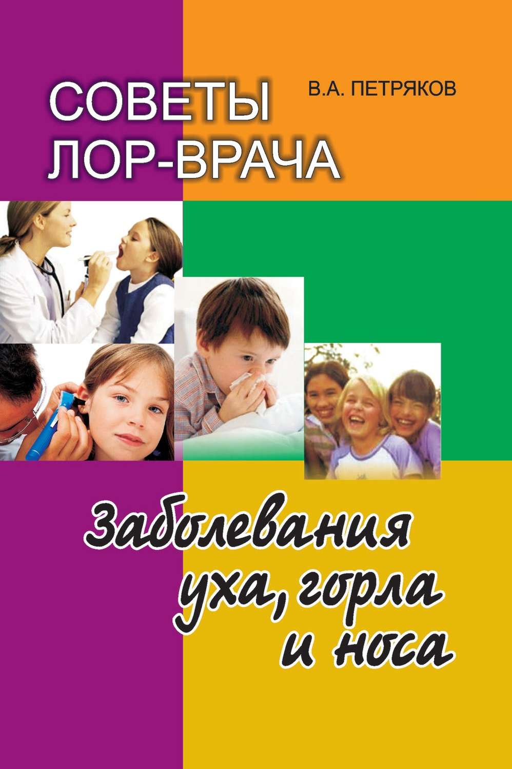 Обложка книги «Советы лор-врача. Заболевания уха, горла и носа»