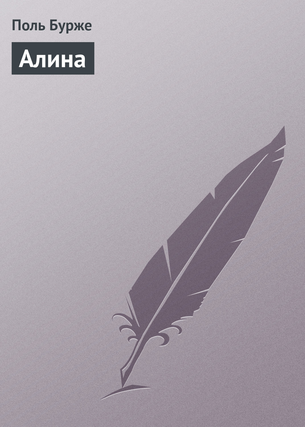 Обложка книги «Алина»
