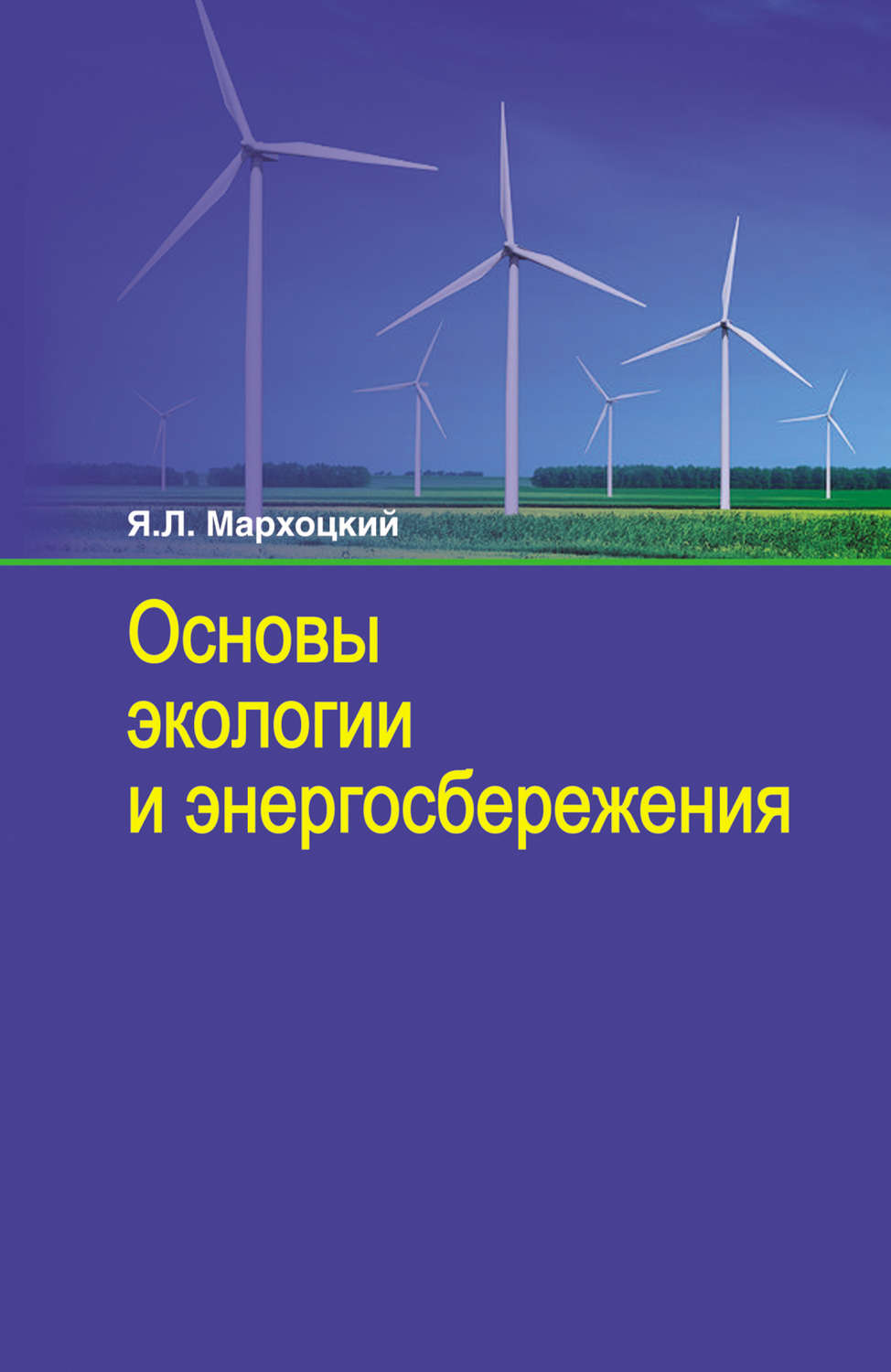 Обложка книги «Основы экологии и энергосбережения»