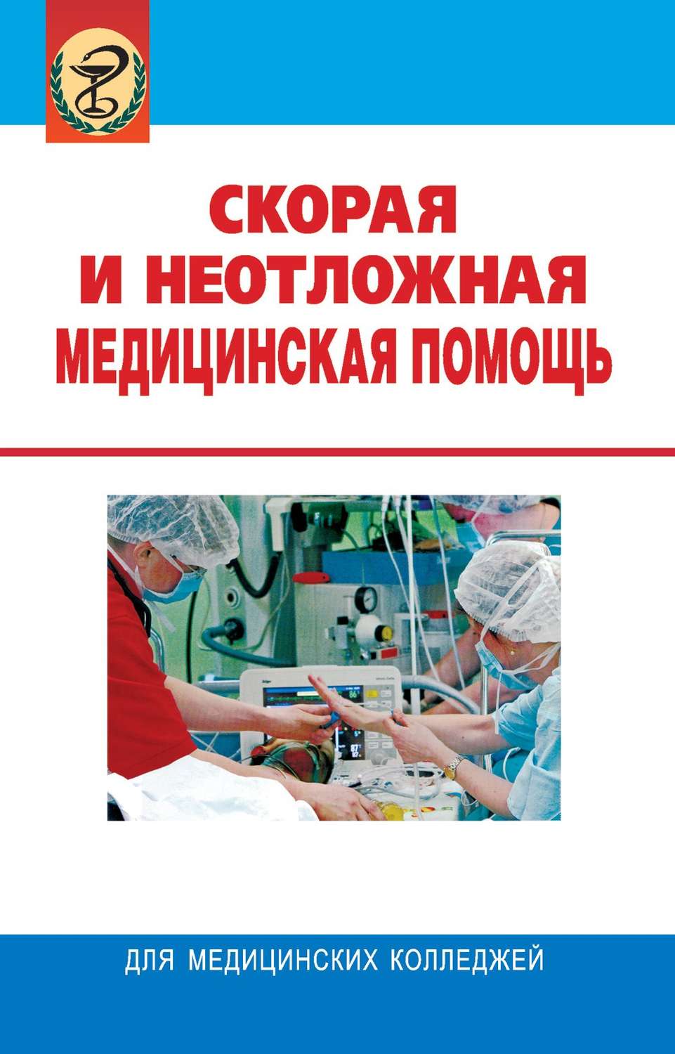 Обложка книги «Скорая и неотложная медицинская помощь»