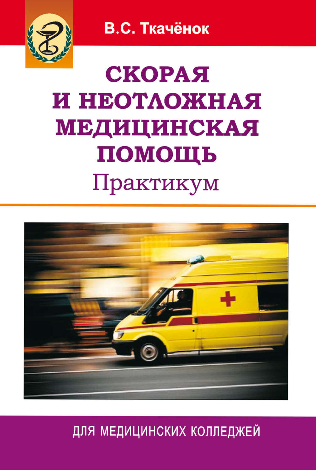 Обложка книги «Скорая и неотложная медицинская помощь. Практикум»