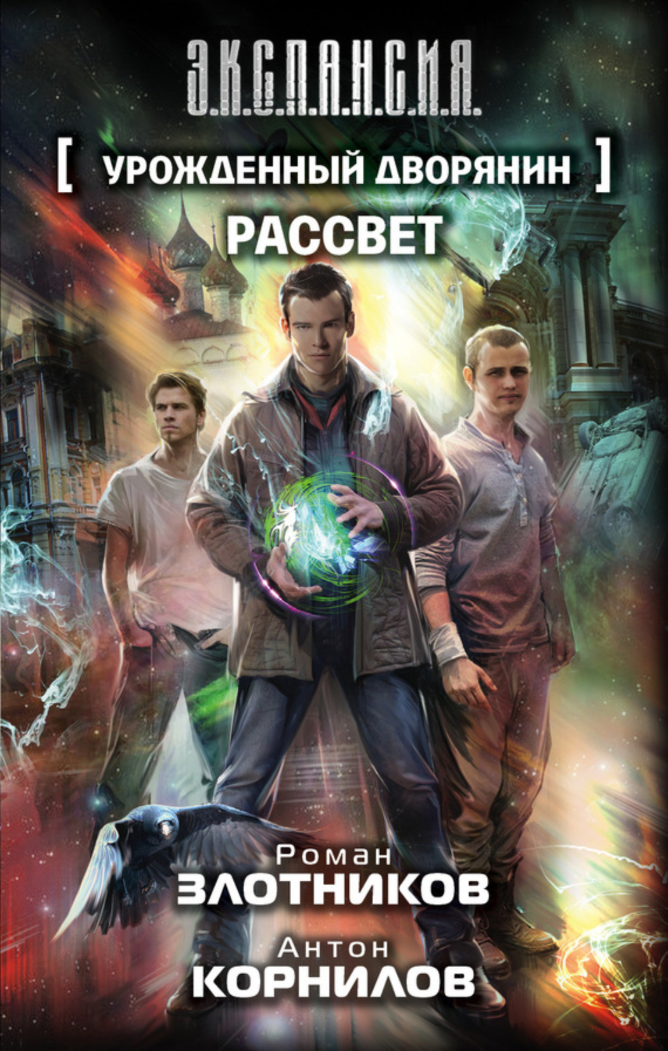 Обложка книги «Урожденный дворянин. Рассвет»