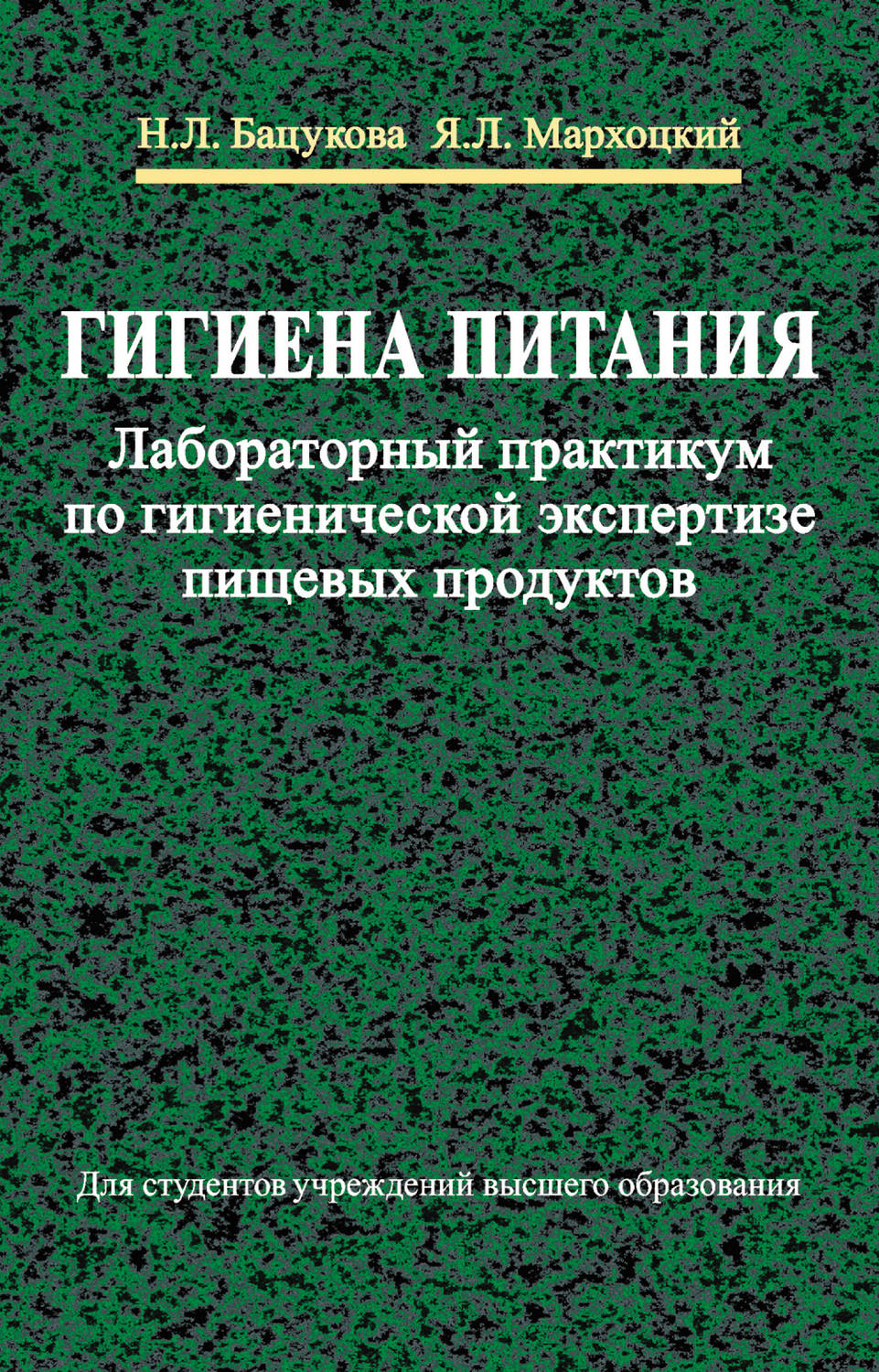 Обложка книги «Гигиена питания. Лабораторный практикум по гигиенической экспертизе пищевых продуктов»