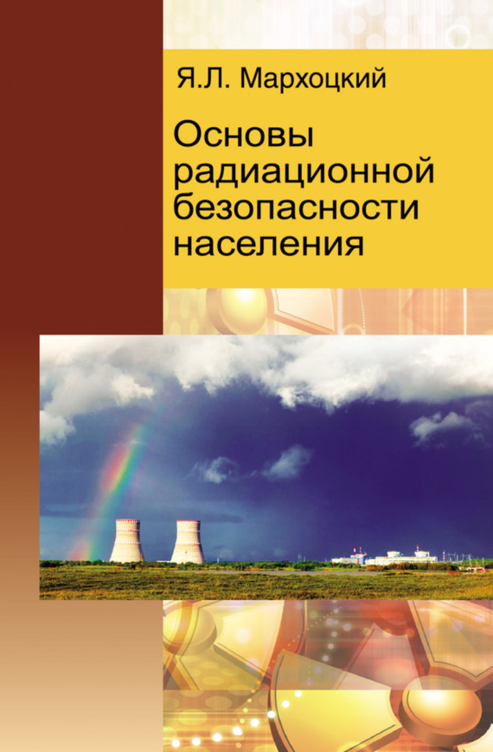 Обложка книги «Основы радиационной безопасности населения»