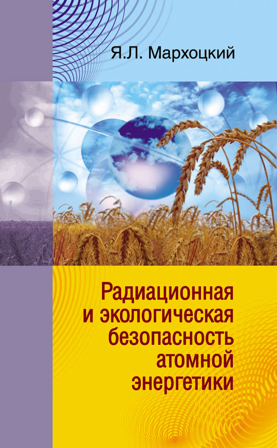 Обложка книги «Радиационная и экологическая безопасность атомной энергетики»
