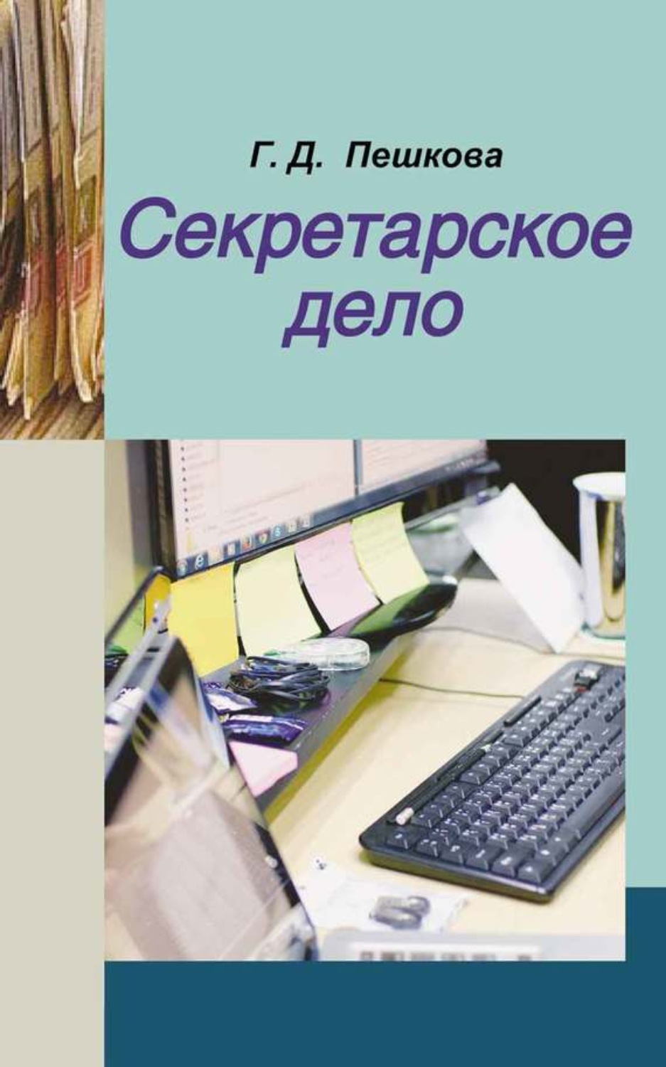 Обложка книги «Секретарское дело»