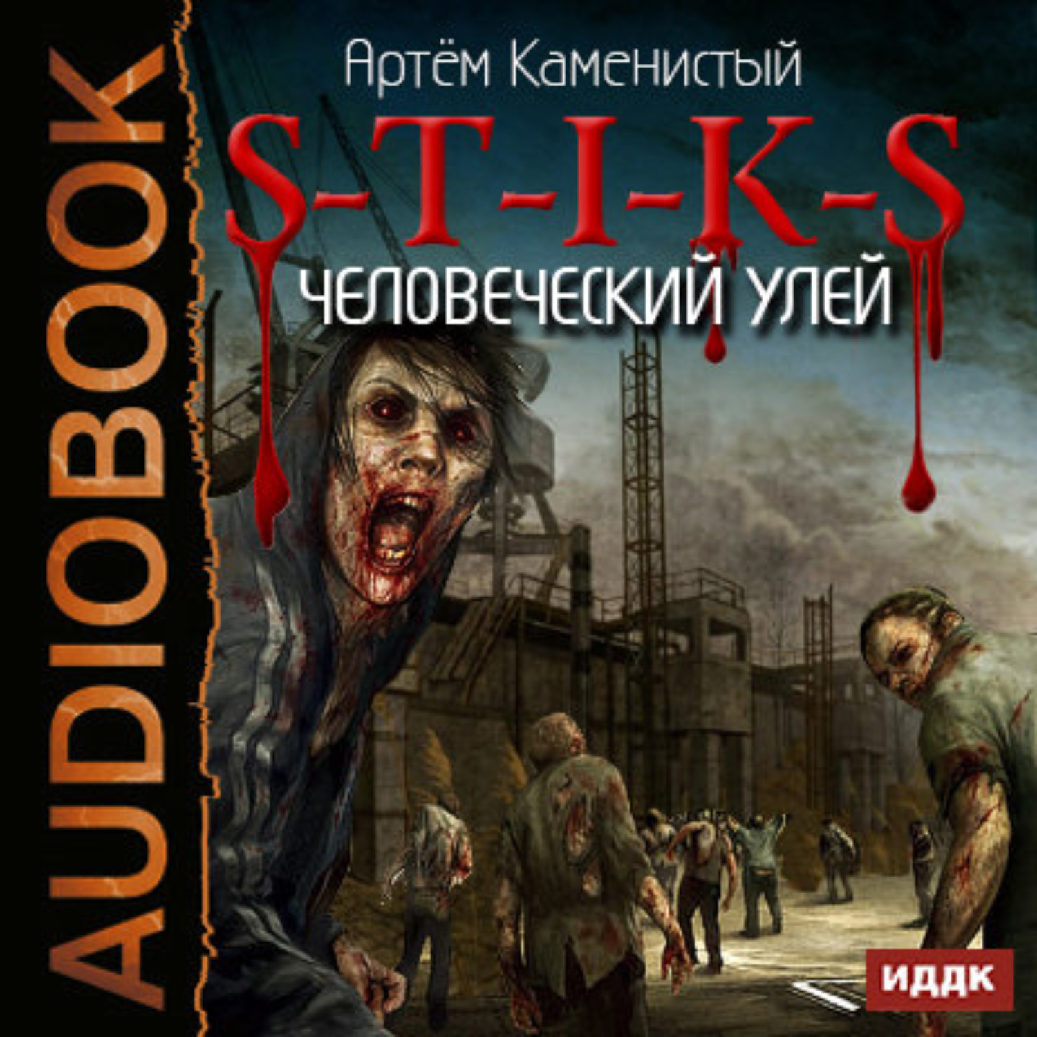 Обложка книги «S-T-I-K-S. Человеческий улей»