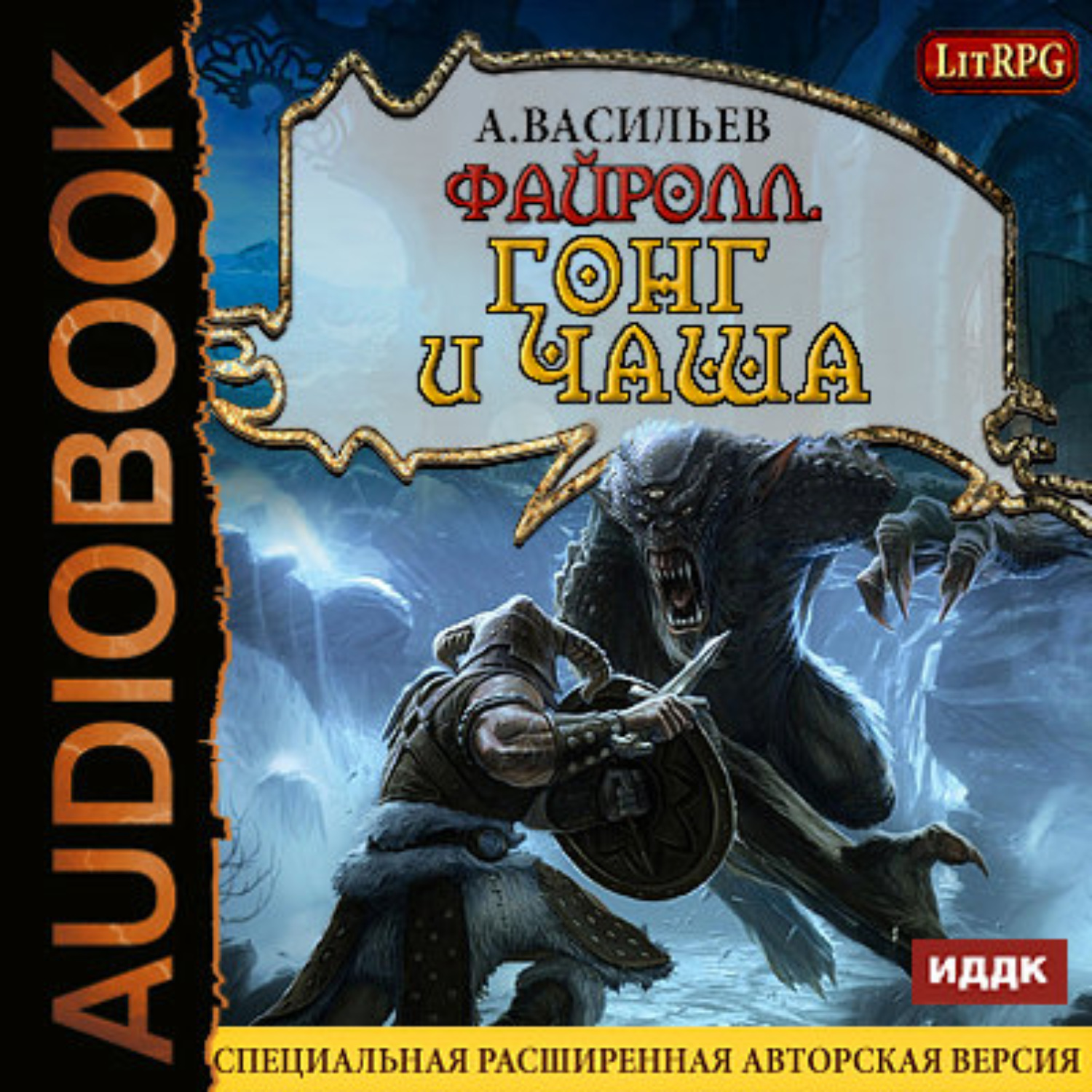 Обложка книги «Файролл. Гонг и чаша»