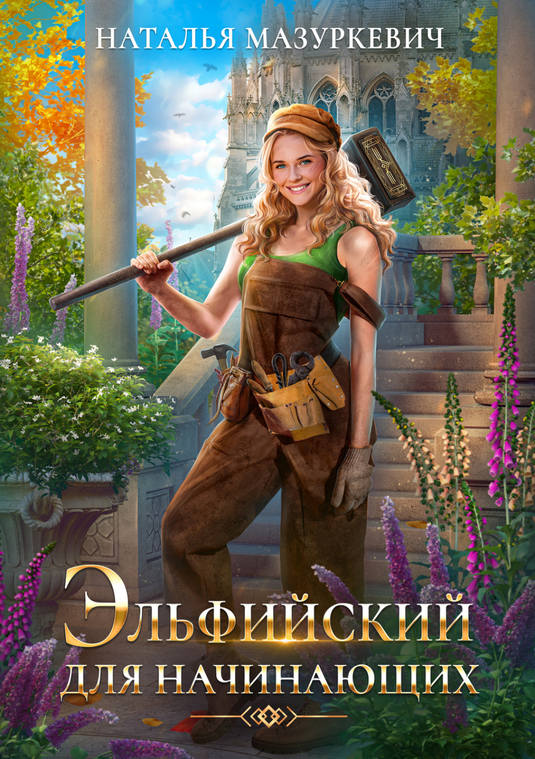 Обложка книги «Эльфийский для начинающих»