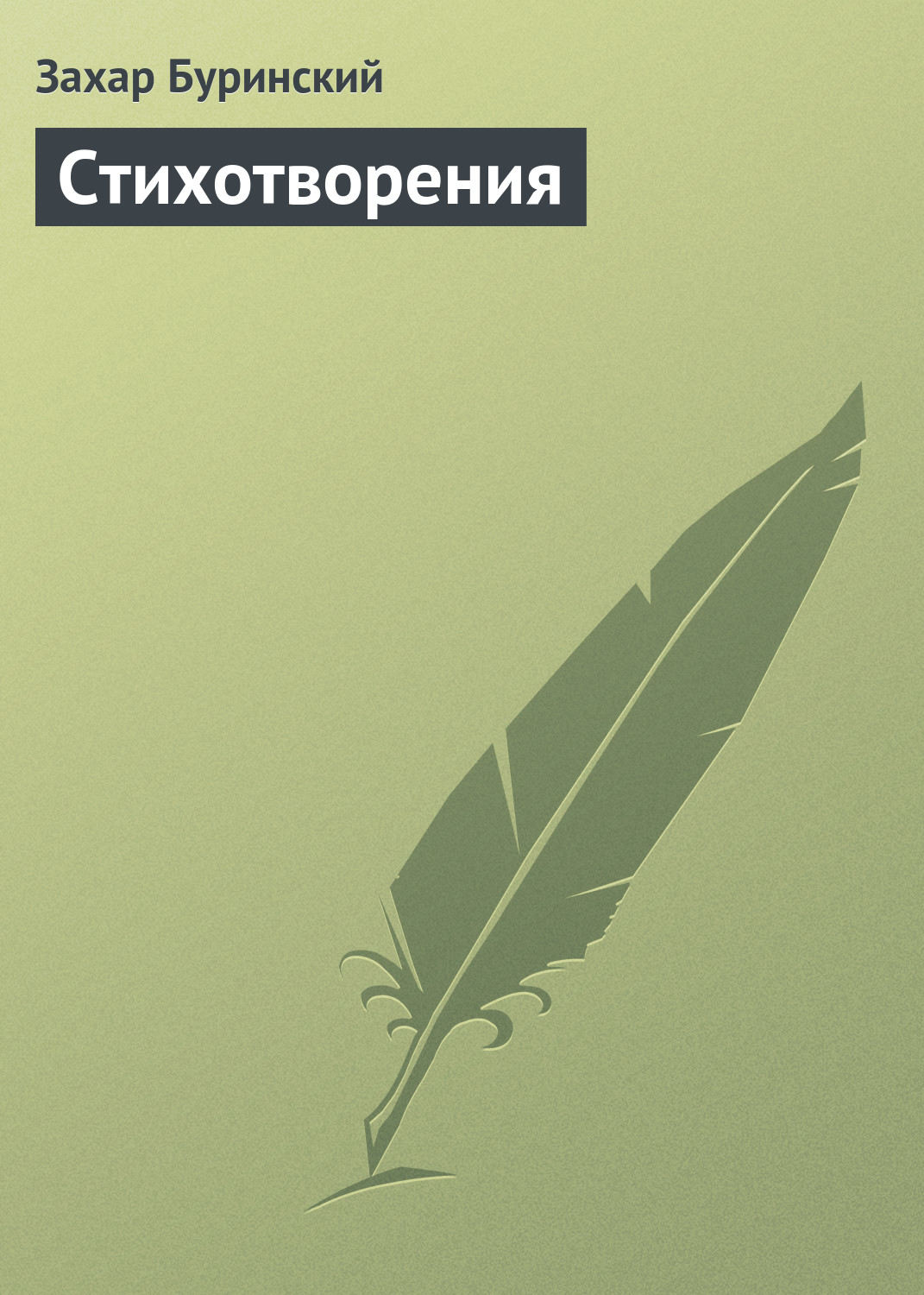 Обложка книги «Стихотворения»