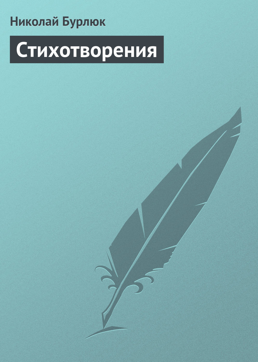 Обложка книги «Стихотворения»