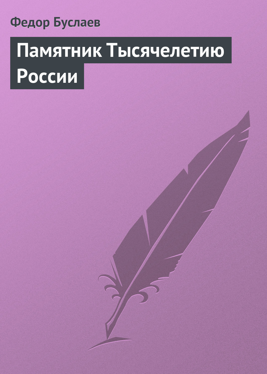 Обложка книги «Памятник Тысячелетию России»