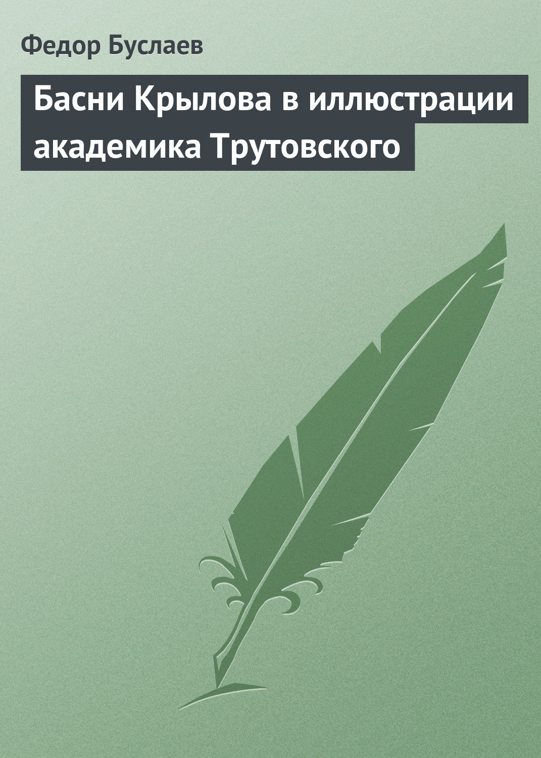 Обложка книги «Басни Крылова в иллюстрации академика Трутовского»