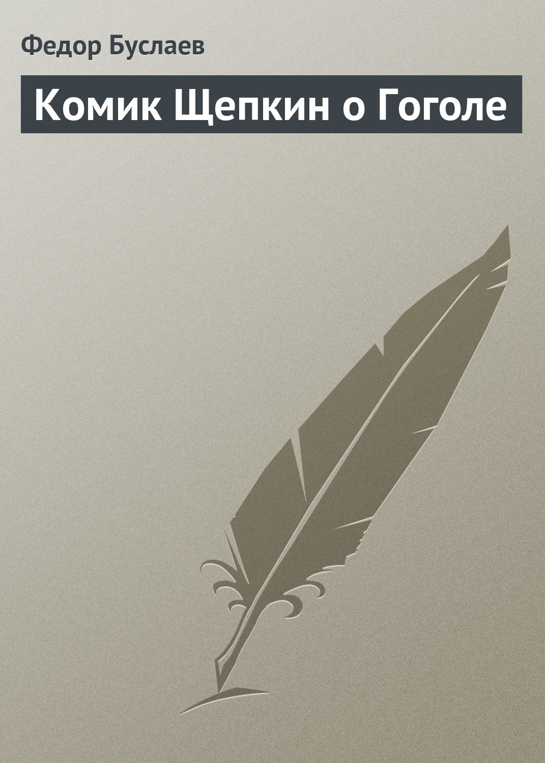 Обложка книги «Комик Щепкин о Гоголе»