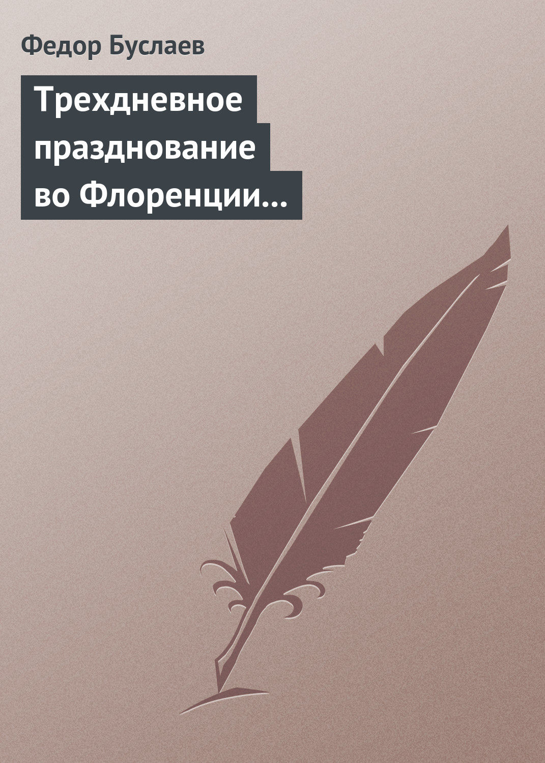 Обложка книги «Трехдневное празднование во Флоренции шестисотлетнего юбилея Данта Аллигиери»