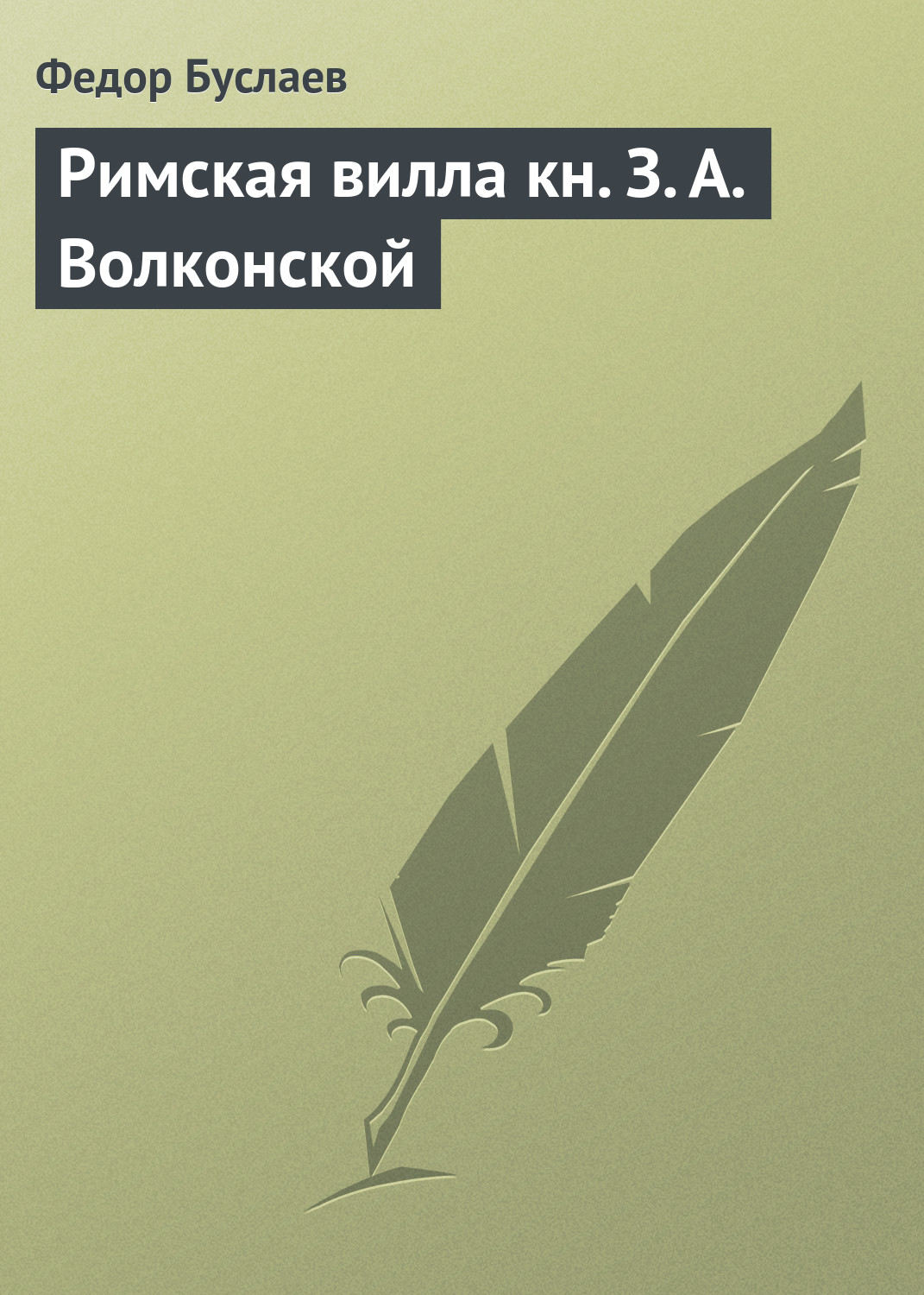 Обложка книги «Римская вилла кн. З. А. Волконской»