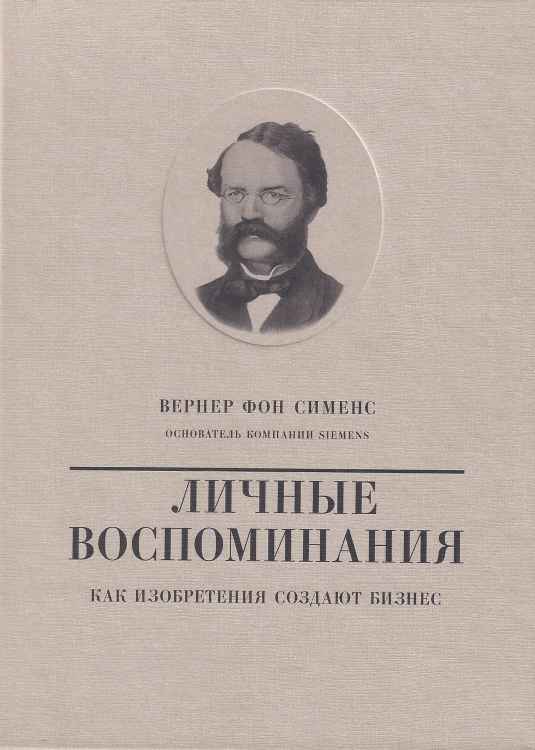 Обложка книги «Вернер фон Сименс. Личные воспоминания. Как изобретения создают бизнес»