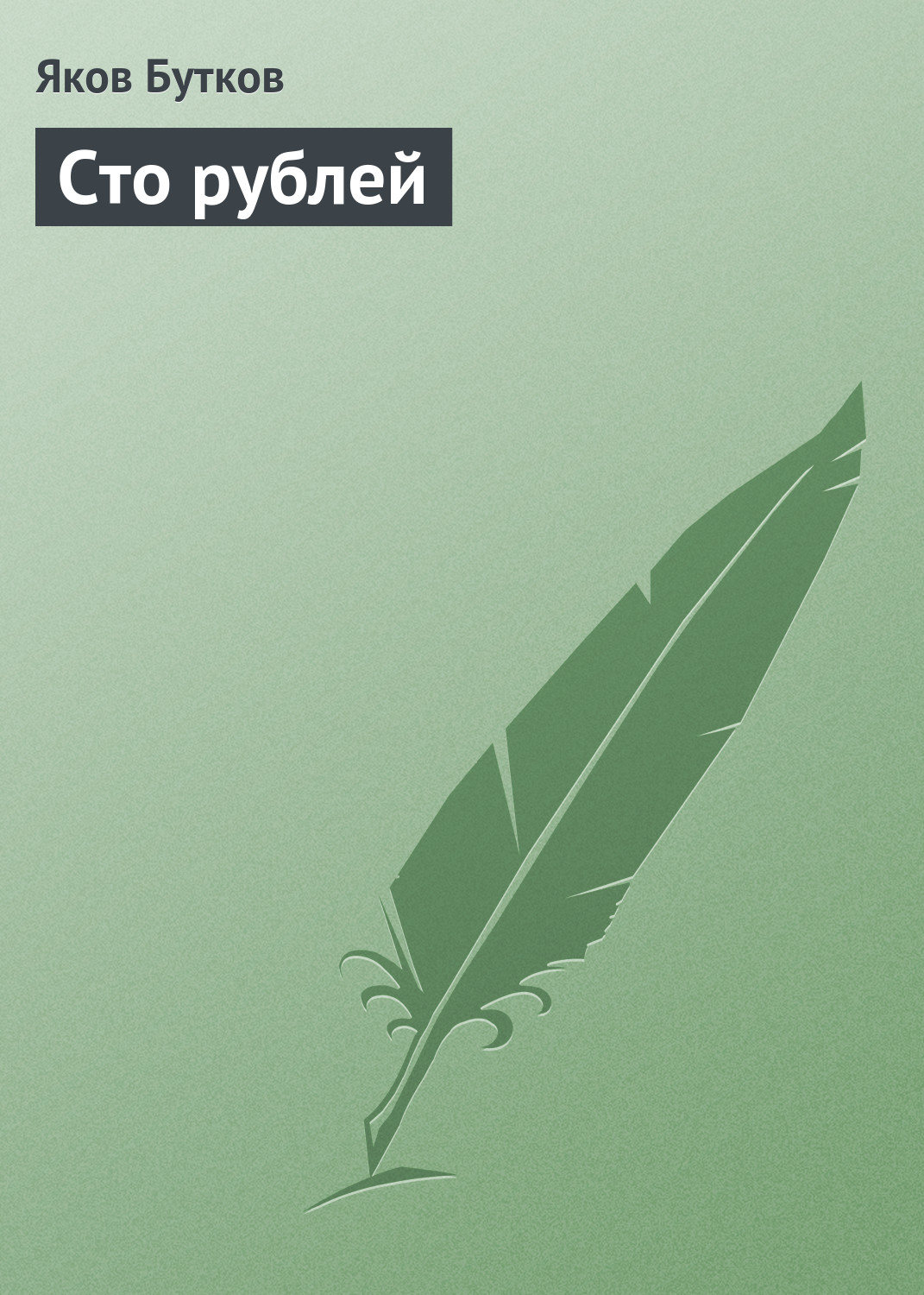 Обложка книги «Сто рублей»