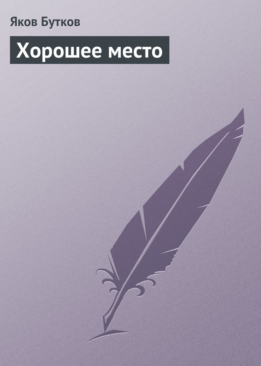 Обложка книги «Хорошее место»