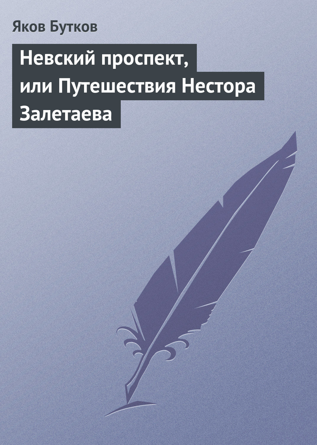 Обложка книги «Невский проспект, или Путешествия Нестора Залетаева»