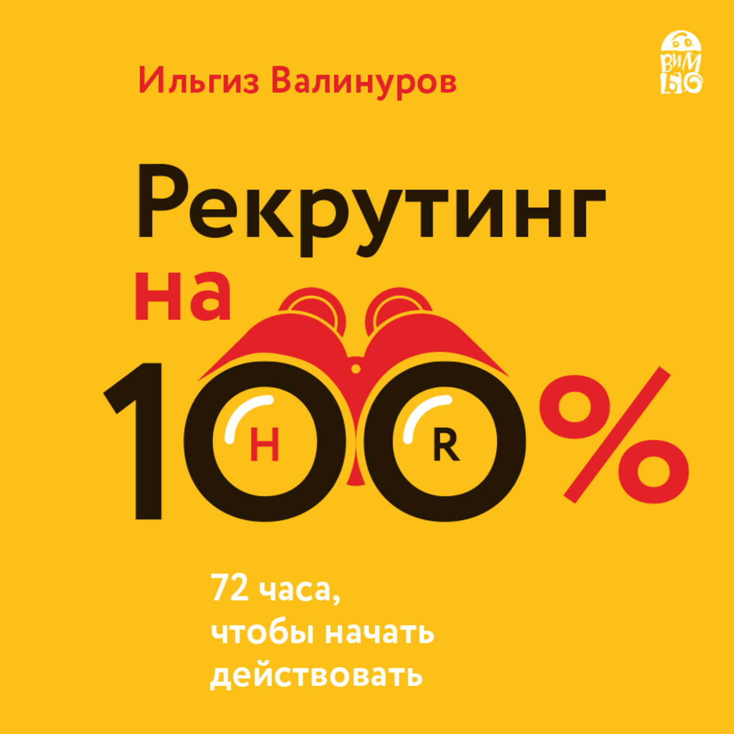 Обложка книги «Рекрутинг на 100 %. Искусство привлекать лучших»