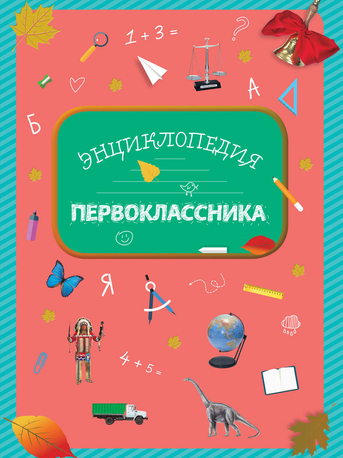 Обложка книги «Энциклопедия первоклассника»