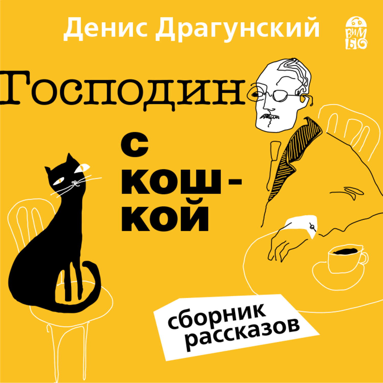 Обложка книги «Господин с кошкой»