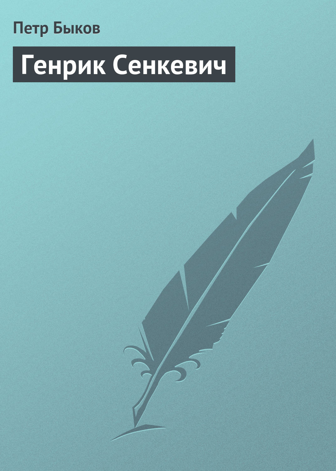 Обложка книги «Генрик Сенкевич»