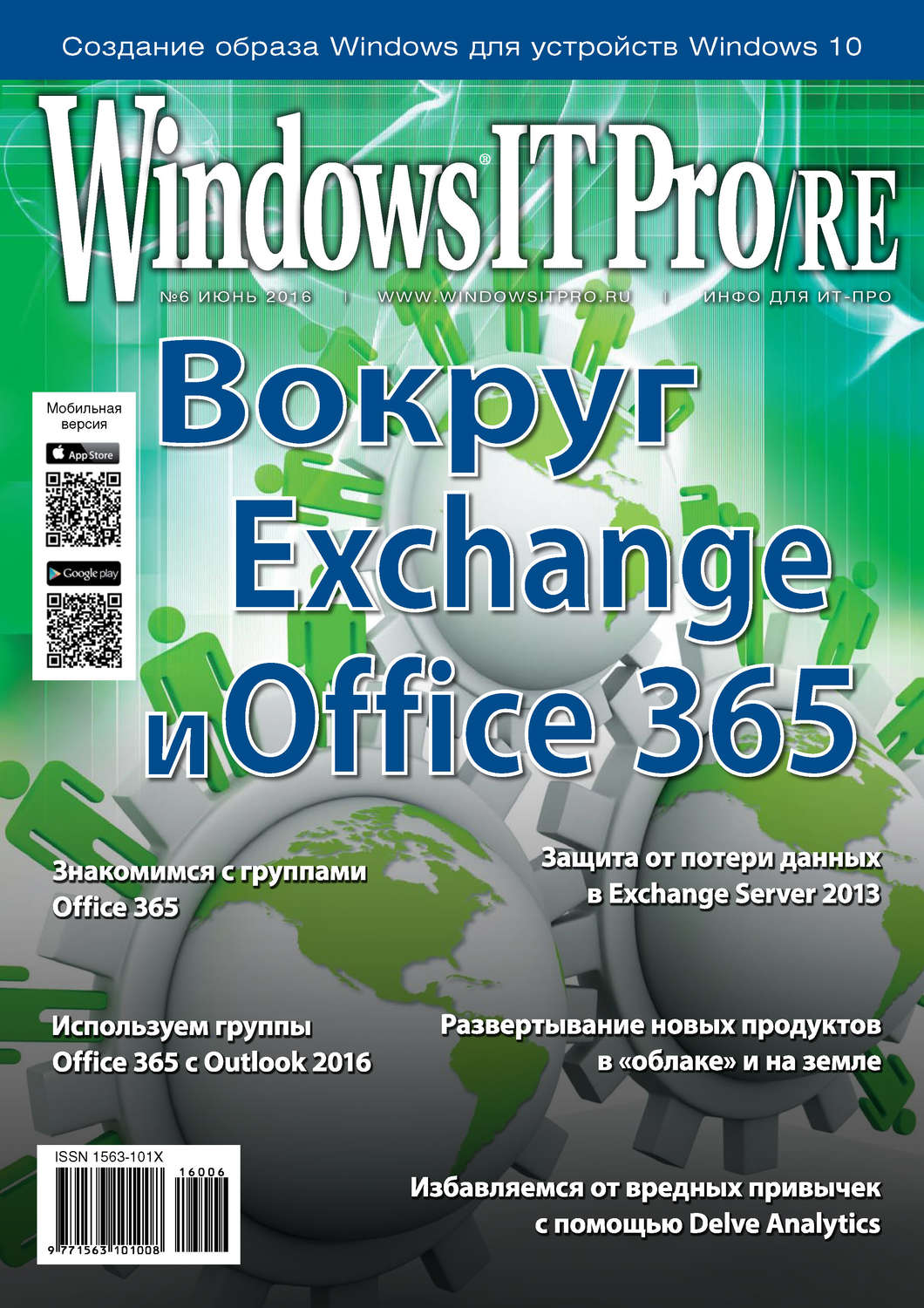Обложка книги «Windows IT Pro/RE №06/2016»