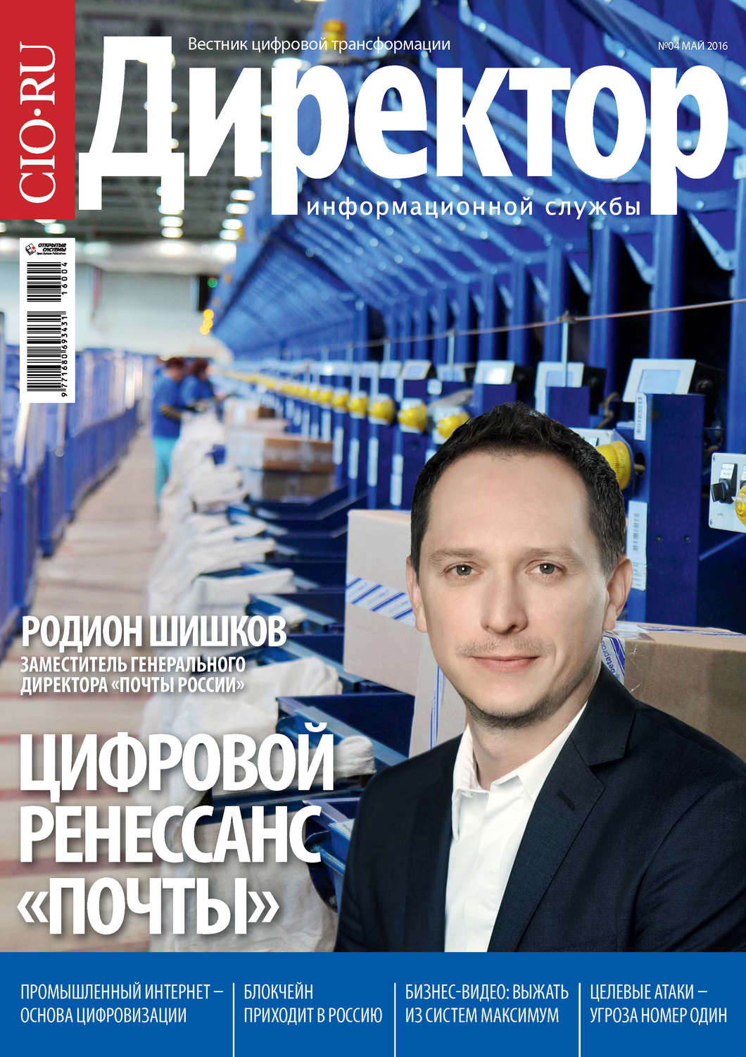 Обложка книги «Директор информационной службы №04/2016»