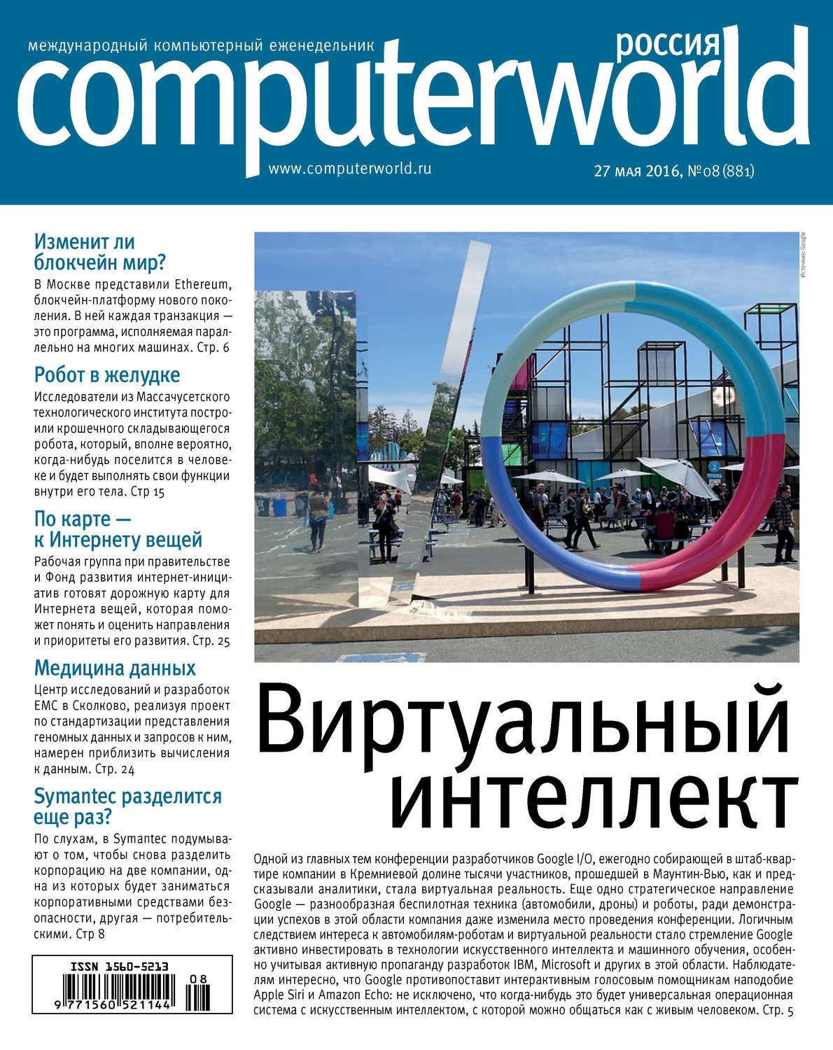 Обложка книги «Журнал Computerworld Россия №08/2016»