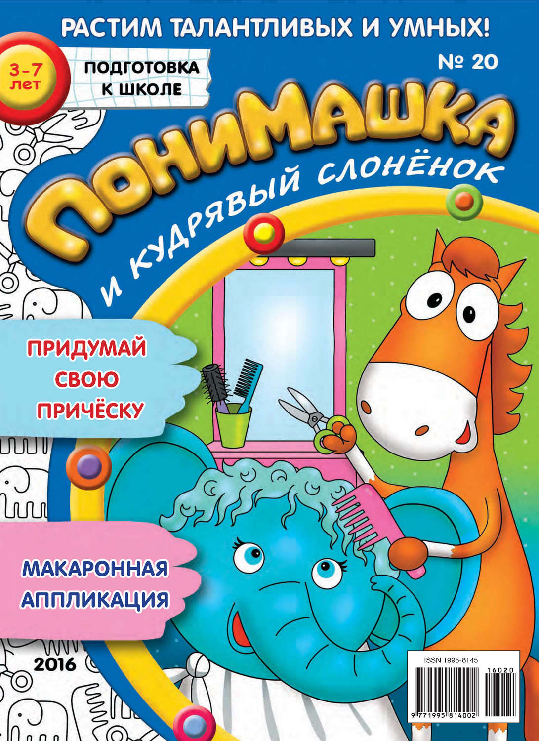Обложка книги «ПониМашка. Развлекательно-развивающий журнал. №20/2016»