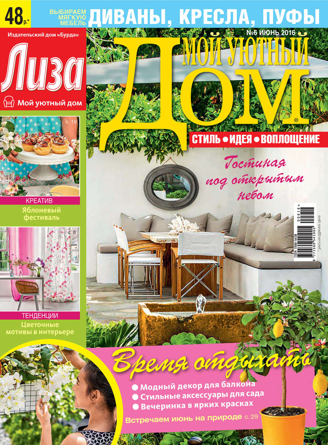 Обложка книги «Журнал «Лиза. Мой уютный дом» №06/2016»