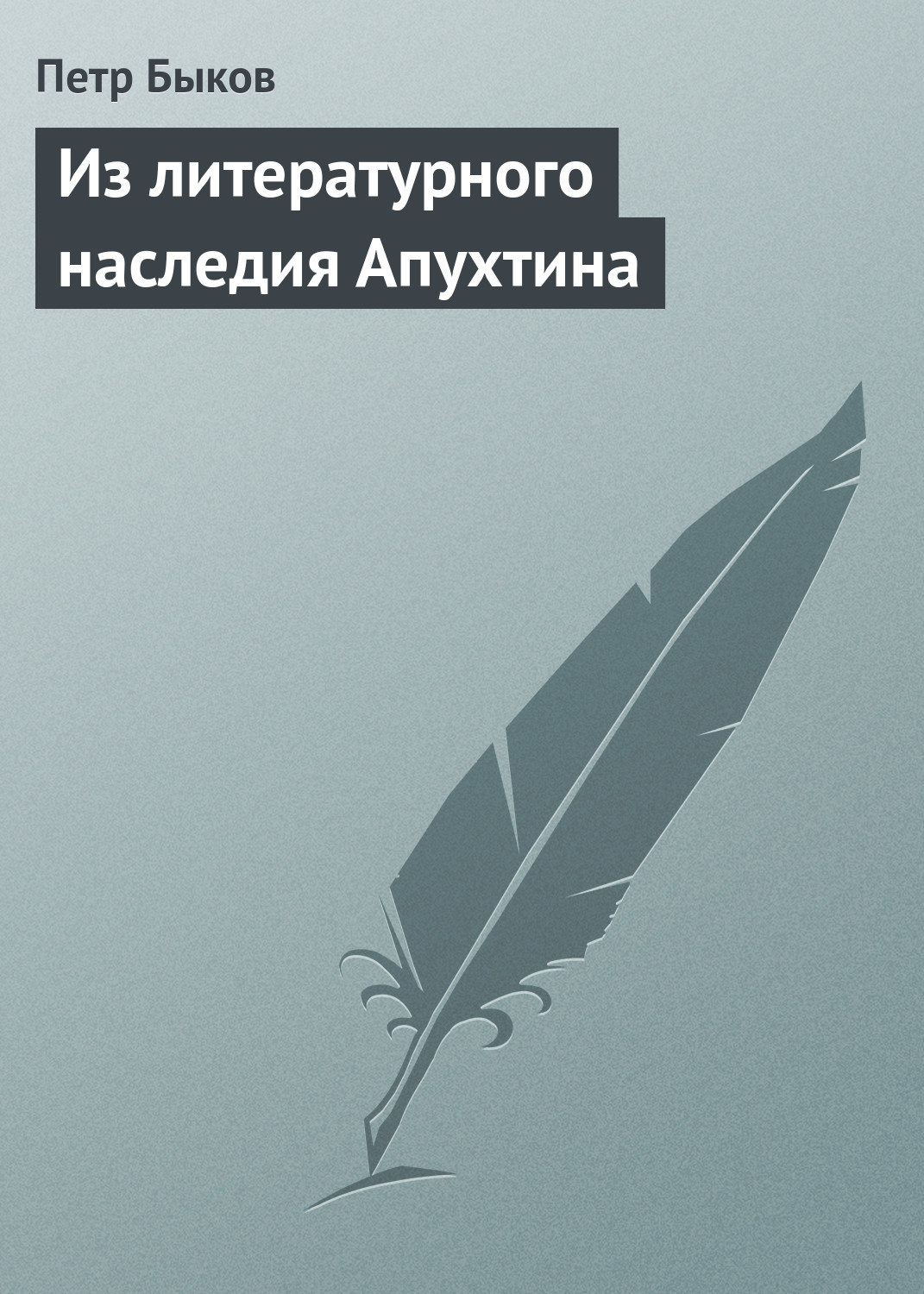 Обложка книги «Из литературного наследия Апухтина»