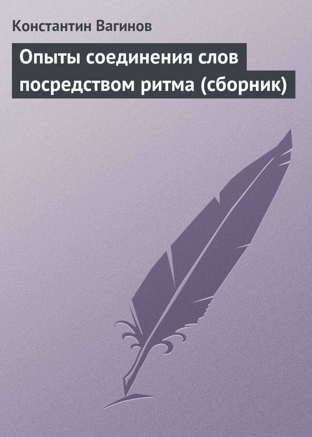 Обложка книги «Опыты соединения слов посредством ритма (сборник)»
