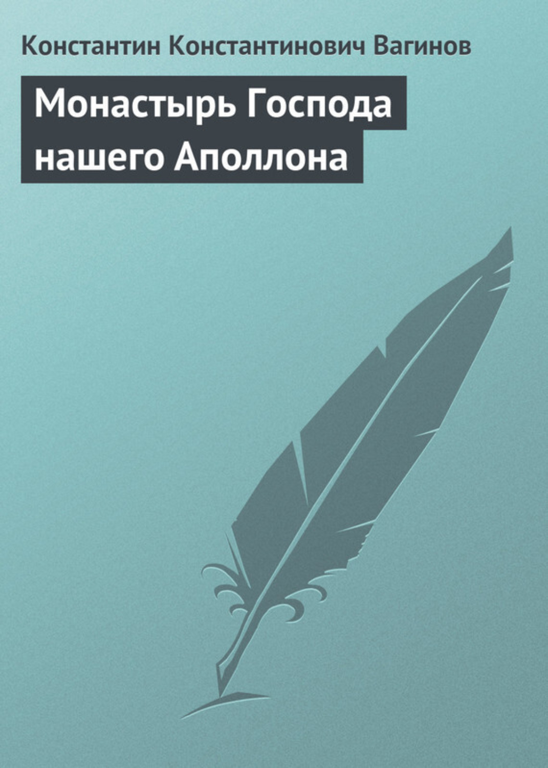 Обложка книги «Монастырь Господа нашего Аполлона»