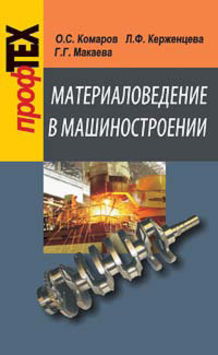Обложка книги «Материаловедение в машиностроении»