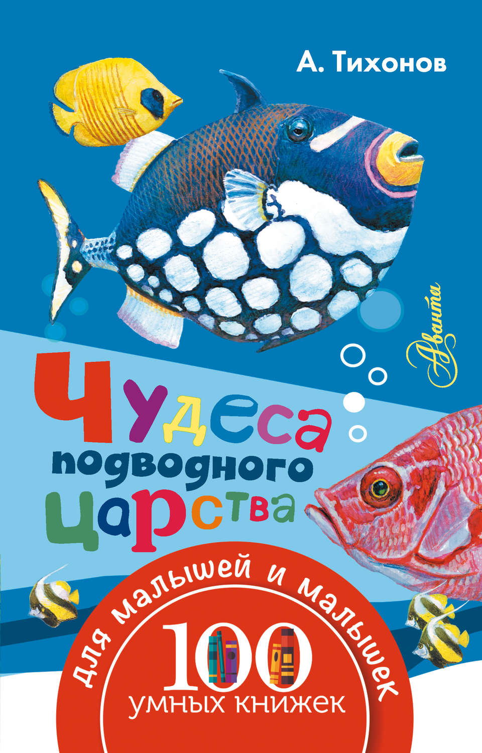 Обложка книги «Чудеса подводного царства»