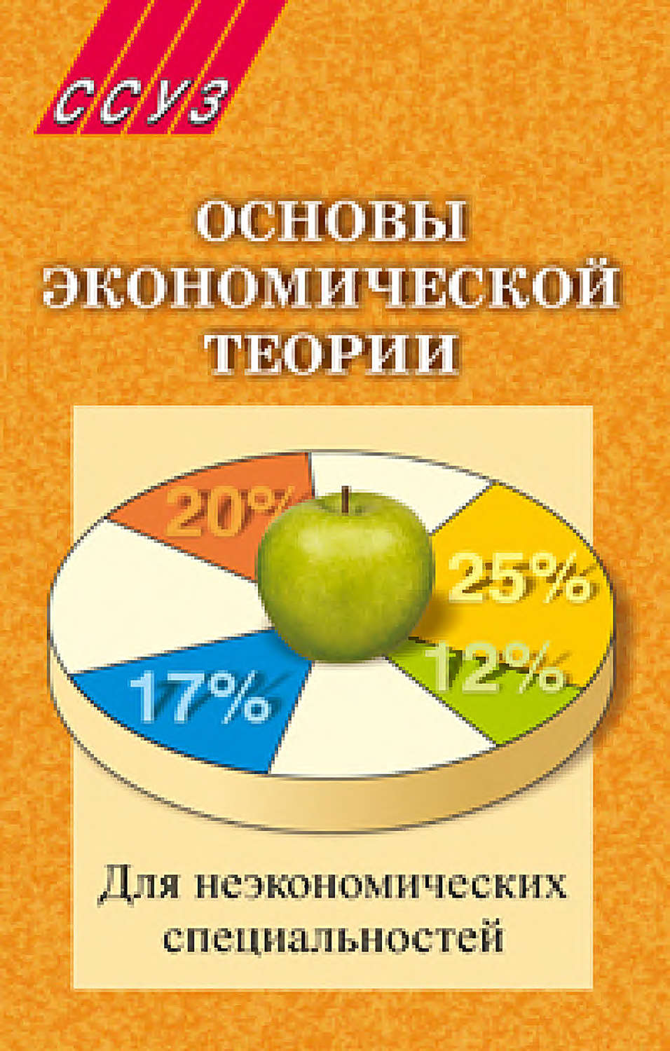 Обложка книги «Основы экономической теории. Для неэкономических специальностей»