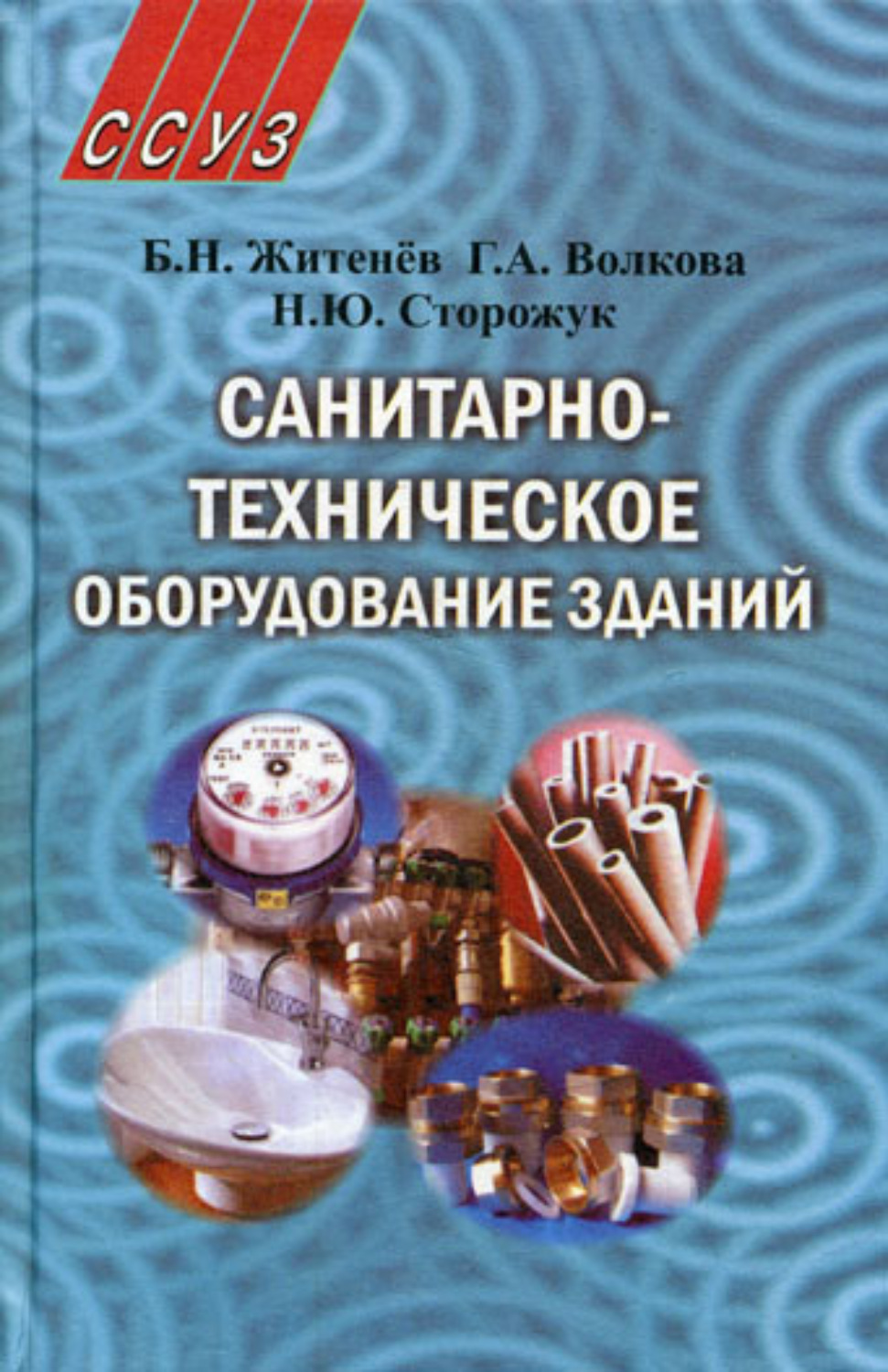 Обложка книги «Санитарно-техническое оборудование зданий»